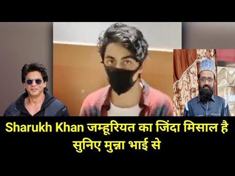 ARYAN KHAN CASE - SHARUKH KHAN comment by Munna bhai #aryankhan  #shahrukhkhan #drugcase