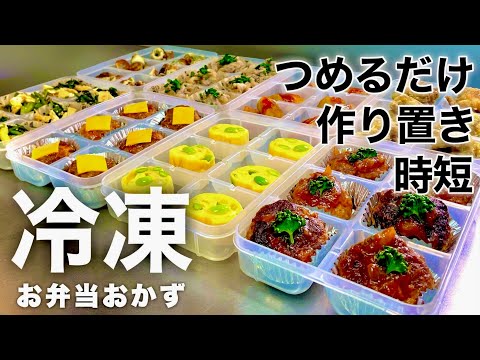 【たった1時間で全8品】毎朝つめるだけ！楽ちん！冷凍保存OKなお弁当おかずの作り置き