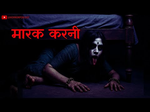 मारक करनी : गांव की डरावनी कहानियां (पिशाचिनी) Horror Story in Hindi by Horror Podcast