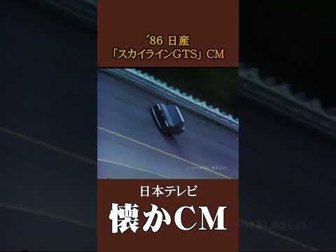 【懐かCM】日産「スカイラインGTS」パターンB ’86 #懐かしいcm #懐かしのcm #昭和 #automobile