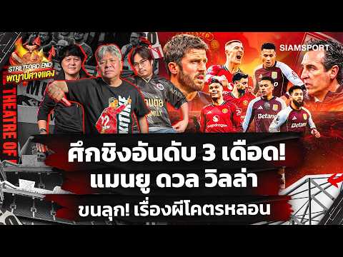 🔥แมนยู ธี่3 ?🤔วันอาทิตย์ต้องหักด่าน วิลล่า👉เรื่องผีๆ มีต่อ🔴STRETFORD END พญาปีศาจแดง EP67⚽Siamsport