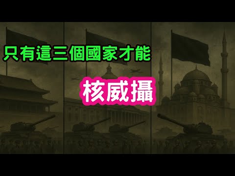 伊朗與核武的距離有多遠？有核彈不等於能威嚇對手。世界上只有這三個國家有核威攝的能力！ft.軍事博主約克