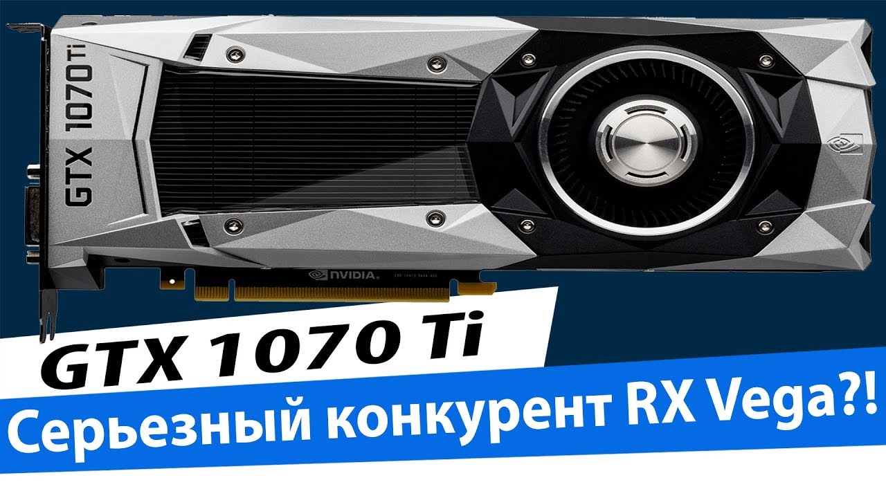GTX 1070 Ti - Первые тесты!