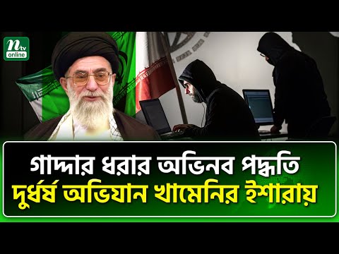 ৭০০ গা/দ্দা/র ইরানের খাঁ/চা/য় | NTV News