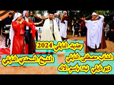 #جديد_النايلي 2024  الشاب مصطفى النايلي والشيخ السعدي النايلي #رأس_السنة  naili#