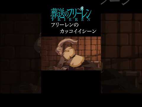 【MAD】フリーレンカッコイイシーンver   #アニメ #アニメ紹介 #映画 #映画紹介 #おすすめにのりたい #葬送のフリーレン
