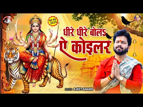 #video Song 2025 | #धीरे धीरे बोलs ऐ कोईलर | #ajeetanand #bhojpuri | #bhojpuri नवरात्रि स्पॆशल