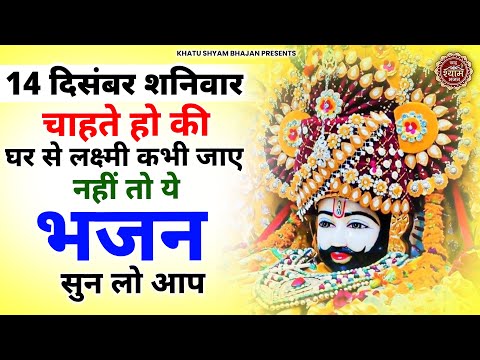 12 दिसंबर वीरवार - घर में खूब लक्ष्मी आएगी सच्चे मन से सुनों ये भजन | Khatu Shyam ji ke Bhajan