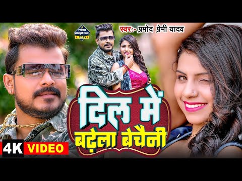 #Video   दिल में बढ़ेला बेचैनी   #Pramod Premi Yadav   Dil Me Badhela Bechaini   #Bhojpuri Song 2025