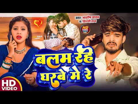 #Video | बलम रहे घरबे में रे | #Aashish Yadav | #Shilpi Raj | Balam Rahe #Gharbe Me Re | #Sad Maghi