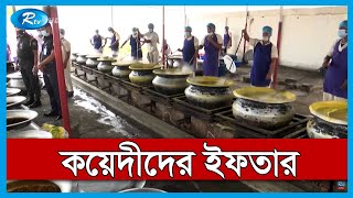 ঢাকা কেন্দ্রীয় কারাগারের কয়েদীদের ইফতারে এলাহি কারবার! | জেলখানায় ইফতার | Rtv News