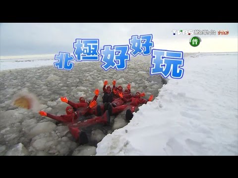 食尚玩家 浩角翔起【北極】追著那道光3 噗嚨共極地長征 20130409(完整版)