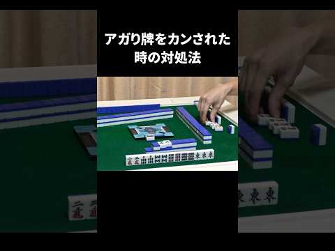 【麻雀】アガリ牌をカンされた時の対処法 #shorts #麻雀