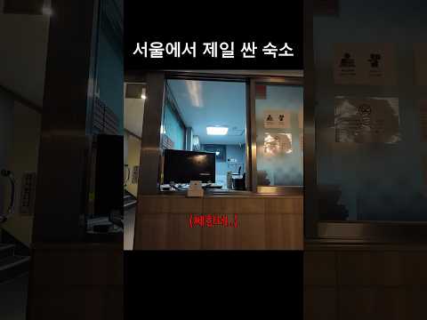 사우나보다 저렴한 숙소