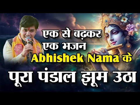 एक से बढ़कर एक भजन Abhishek Nama के पूरा पंडाल झूम उठा | Atharvtv | Abhisheknama