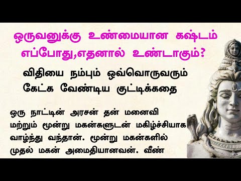 ஒருவன் வாழ்வில் உண்மையான துக்கத்தை எப்போது அனுபவிப்பான் இந்த கதை புரிய வைக்கும் #நீதிக்கதைகள்