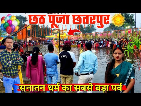 सनातन धर्म का सबसे बड़ा पर्व🕉️छतरपुर का छठ पूजा🌞Chhath Puja Chhatarpur🌞Chhath Puja 2024 #chhathpuja