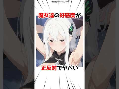 魔女達の好感度【リゼロ】#アニメ #漫画 #ゲーム