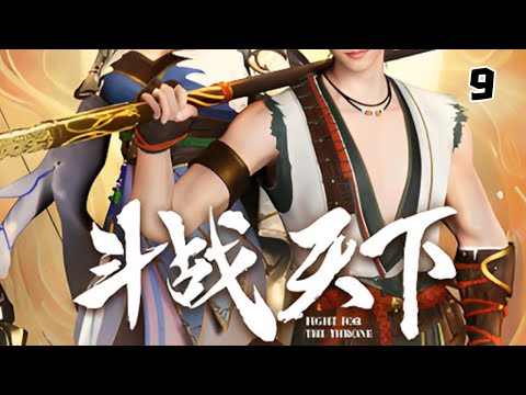 斗战天下 第9集：身份 蓝光1080P#苍穹动漫