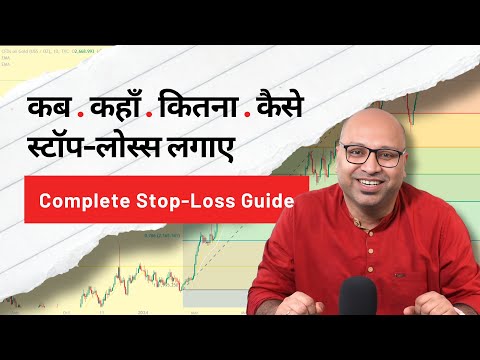 Complete Stop-Loss Guide in 2025 | कब कहाँ कैसे स्टॉप-लोस्स लगाए