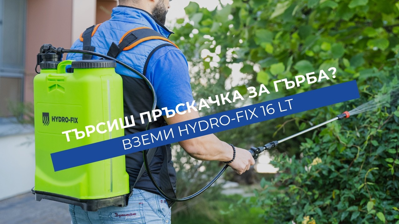 Гръбна пръскачка HYDRO-FIX 16l