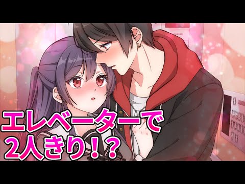 男女2人でエレベーターに閉じ込められるとどうなるのか？【アニメ】【漫画動画】