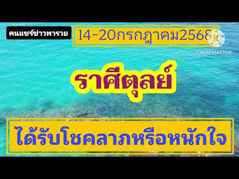 #ราศีตุลย์ 14-20กรกฎาคม68 🔮ได้รับโชคลาภหรือหนักใจ🎐