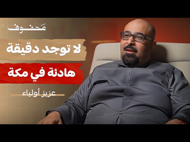 صورة مصغرة من يوتيوب - بودكاست محفوف: الحج والعمرة؛ فن إدارة فنادق مكة والعالم | عزيز أولياء