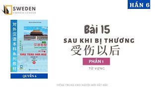 HÁN 6 | BÀI 15 - PHẦN 1 | SAU KHI BỊ THƯƠNG |Tự học tiếng Trung HSK Sweden