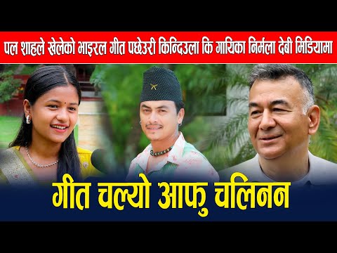 पल शाहले खेलेको भाइरल गीत पछेउरी किन्दिउला कि गायिका निर्मला देबी मिडियामा:गीत चल्यो आफु चलिनन