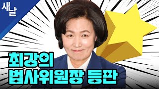 최강의 법사위원장 등판 #추미애