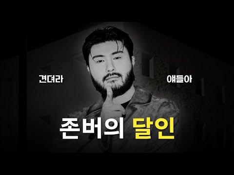 데뷔 과정도 개웃긴 그가 정말로 잘하는 것