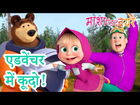 एडवेंचर में कूदो! | Jump Into Adventure! 🌍🎒 2025 का नया एपिसोड💥  20 जून को आ रहा है!💥माशा एंड द बेयर