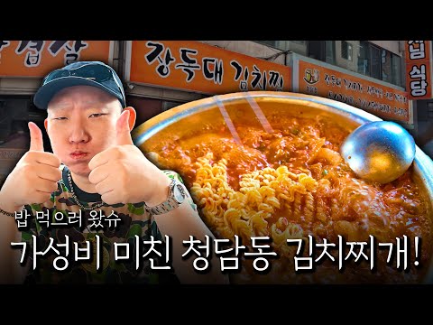 청담동에서 이 가격에 김치찌개를 먹을 수 있다고??