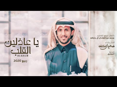 صالح ال مانعه - يا عاذلين القلب (حصرياً) | 2020