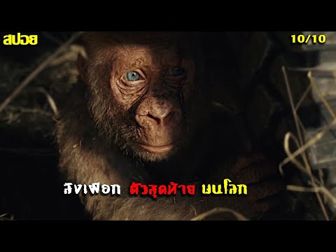 สปอยลิงเผือกตัวสุดท้ายบนโลกRampage2018