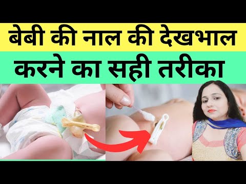 नवजात शिशु की नाल की देखभाल कैसे करें? Cord Care of newborn in hindi