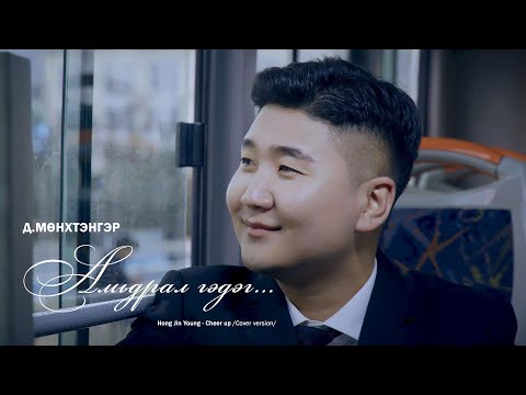 Д.Мөнхтэнгэр - Амьдрал гэдэг... / Munkhtenger - Amidral gedeg...