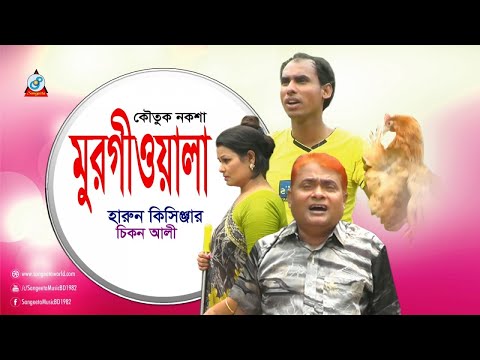 Harun Kisinjar, Chikon Ali - Murgiwala | মুরগীওয়ালা | Bangla Koutuk Noksha 2017