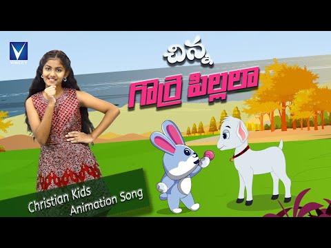 New Telugu Christian Animation Song For Kids | చిన్ని గొఱ్ఱె పిల్లలా | Chinnai Gorre Pillala