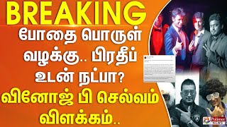 போதை பொருள் வழக்கு.. பிரதீப் உடன் நட்பா? வினோஜ் பி செல்வம் விளக்கம்..