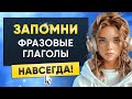 Фразовые глаголы и их использование