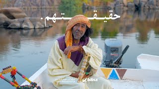 مصريين كانوا يعبدون النيل ! حاربوا الفراعنة في الماضي.. قابلتهم في مصر.