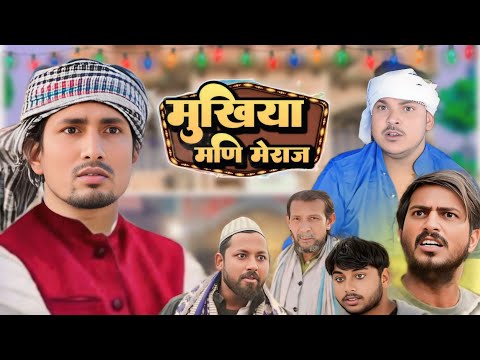 मुखिया मणि मेराज || Mukhiya Mani Meraj || Mani Meraj Comedy #manimeravines @Rockstarvines