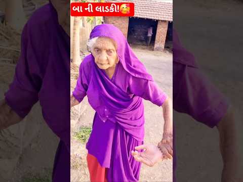 બા ની લાડકી દિકરી 🥰🙏♥️#baa #baanimoj #daadi #daadimaa #gujarati #junagadh #rajkot #surat #usa #uk
