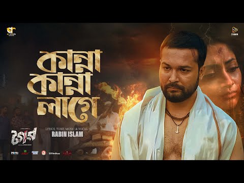 Kanna Kanna Lage।  Tagar। Ador Azad l Puja Cherry l Rabin Islam l Bangla Movie Song 2025