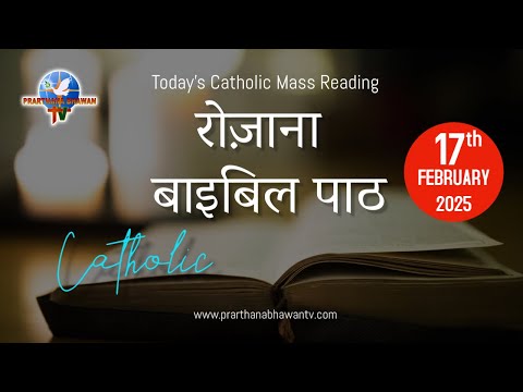 Today's Catholic Mass Reading || Daily Bible Reading in Hindi || 17 February 2025