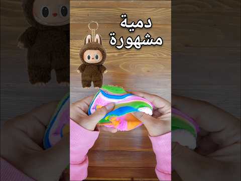 خلطت ألوان الصلصال و عملت لابوبو