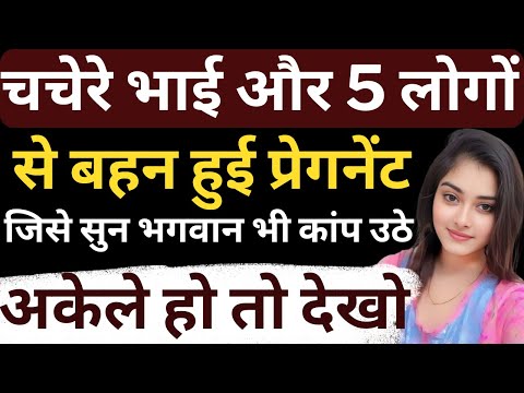 चचेरे भाई और 5 लोगों से बहन हुई प्रेगनेंट | Flying Bharat