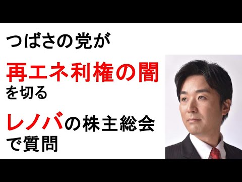 つばさの党が、再エネ利権の闇を切る、レノバの株主総会で質問！